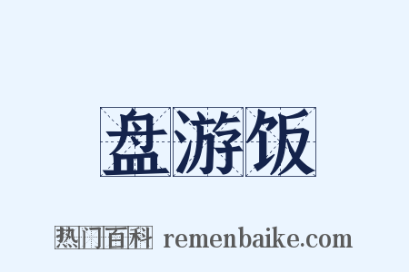 盘游饭是什么意思的图片